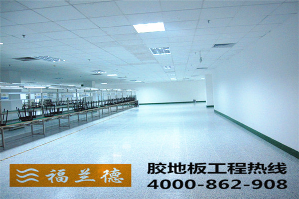 福蘭德PVC膠地板電子產(chǎn)品工廠(chǎng)地面一體化解決方案
