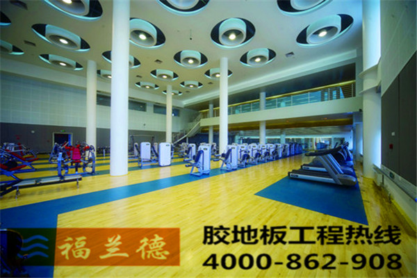 塑膠地板工程哪家做得好？福蘭德塑膠地板廠(chǎng)家這里找