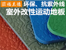 室外PVC運動地板環保防滑幼兒園學校等室外運動場地不二之選